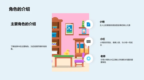 故事课文深度解析