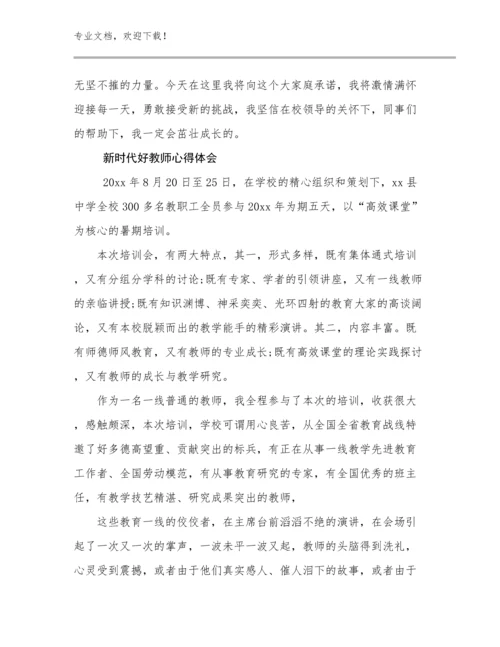 2023新时代好教师心得体会例文14篇.docx