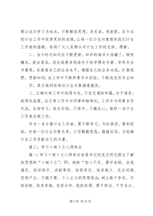 学习“十破十立”心得体会 (2).docx