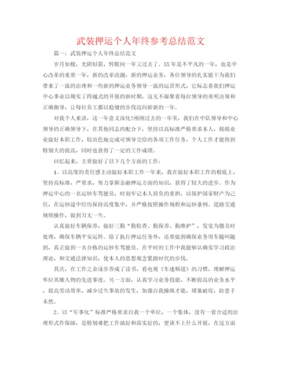 精编之武装押运个人年终参考总结范文.docx