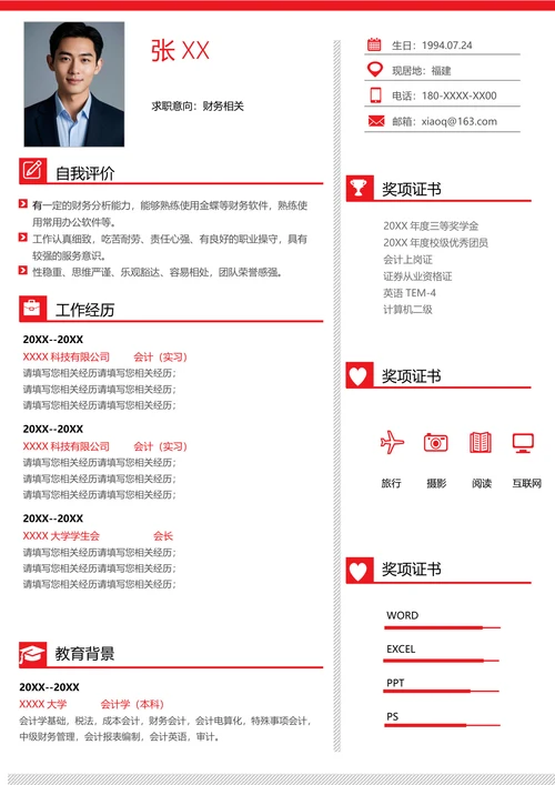 财务会计个人简历模板