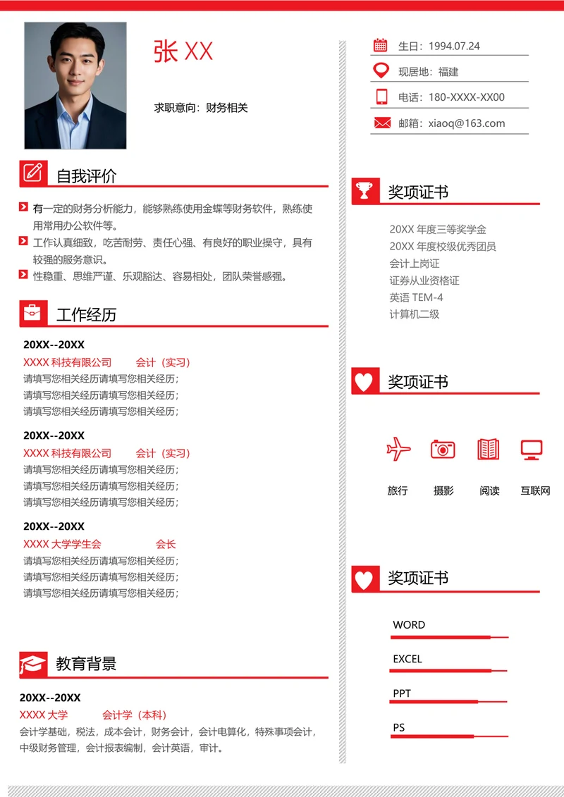 财务会计个人简历模板