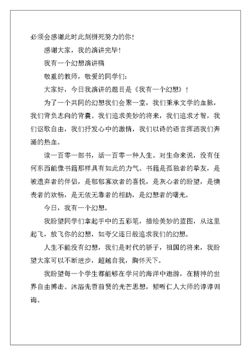 精选我有一个梦想励志演讲稿