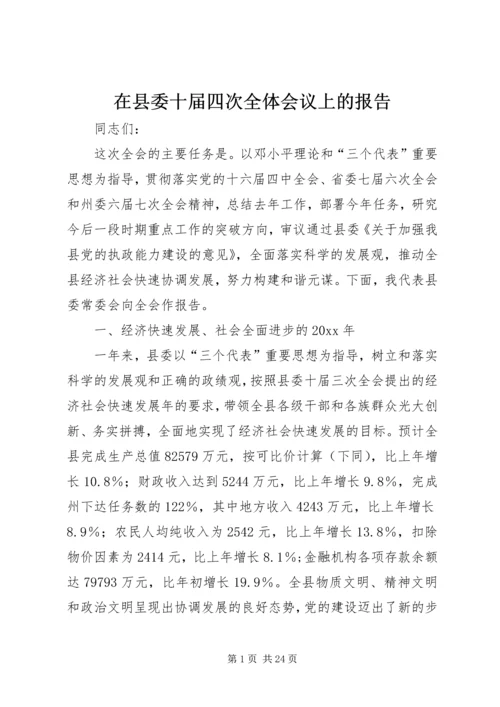 在县委十届四次全体会议上的报告 (2).docx