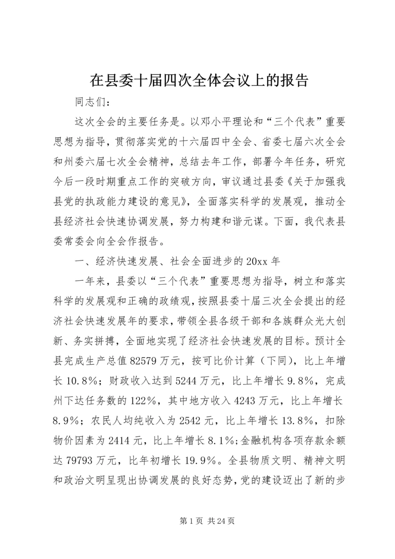 在县委十届四次全体会议上的报告 (2).docx