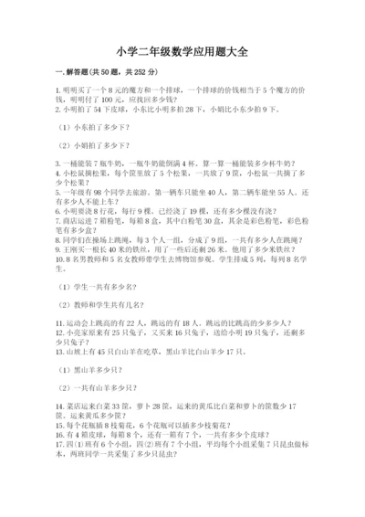小学二年级数学应用题大全及参考答案【精练】.docx
