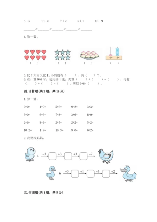 小学一年级上册数学期末测试卷及完整答案【网校专用】.docx