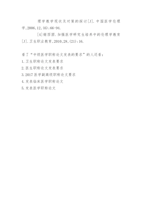 职称论文发表期刊要求 [中级医学职称论文发表的要求].docx