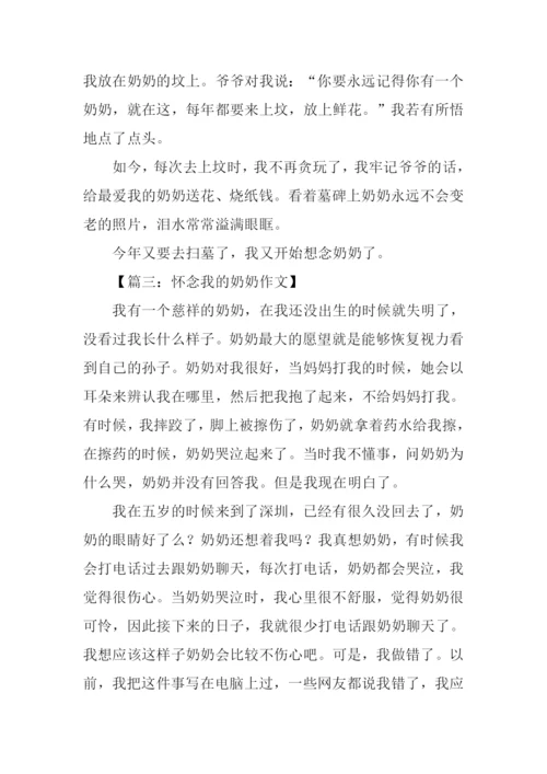 想念奶奶作文600字.docx