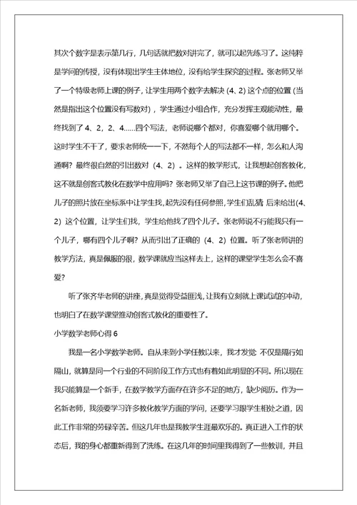 小学数学老师心得
