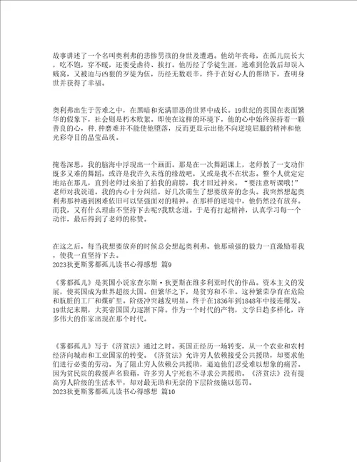 2023狄更斯雾都孤儿读书心得感想精选21篇