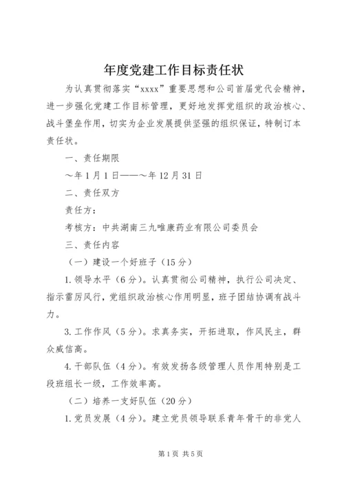 年度党建工作目标责任状 (2).docx