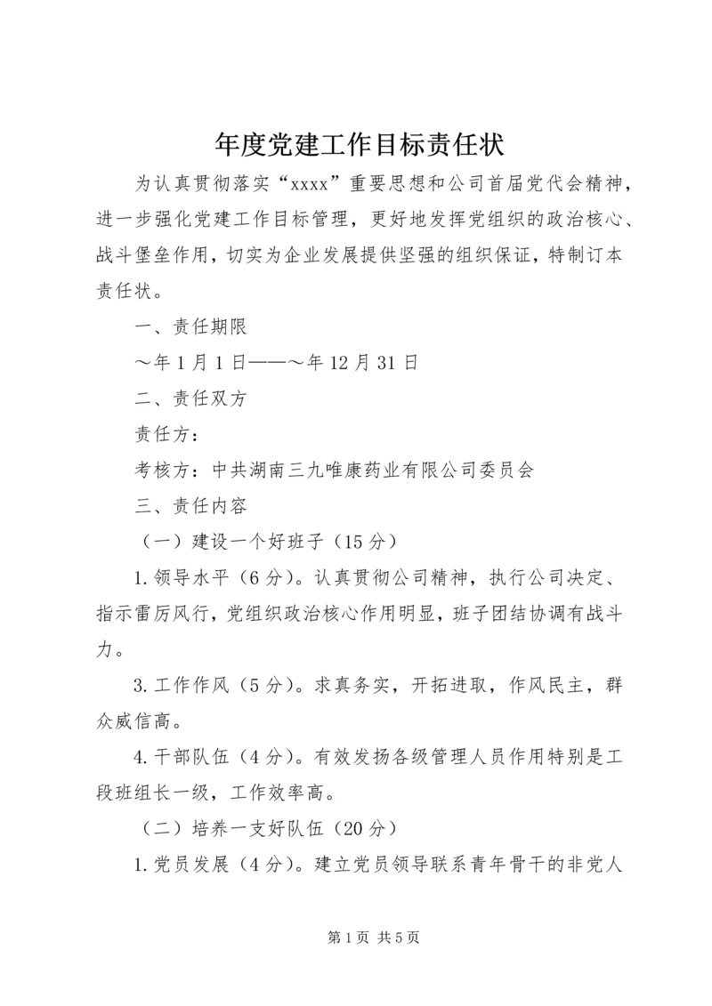 年度党建工作目标责任状 (2).docx