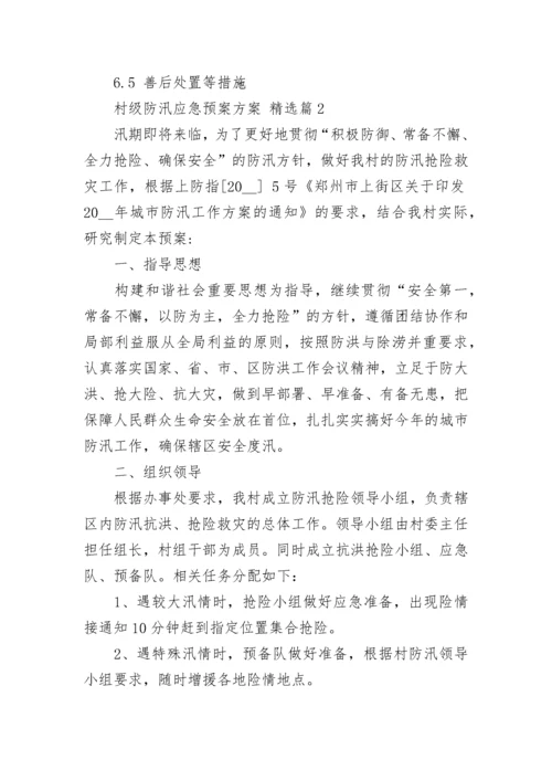 村级防汛应急预案方案七篇范本.docx