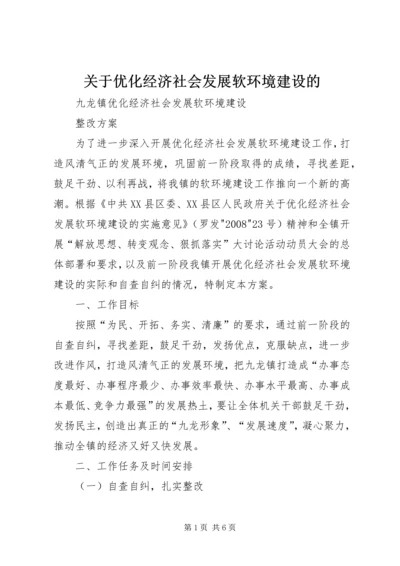 关于优化经济社会发展软环境建设的 (3).docx