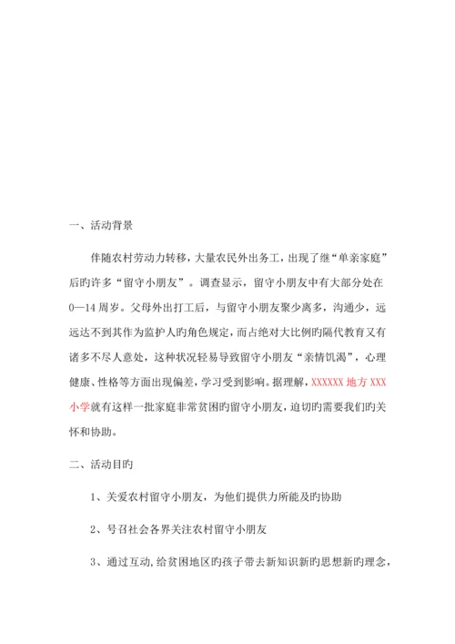 关爱留守儿童公益策划方案.docx