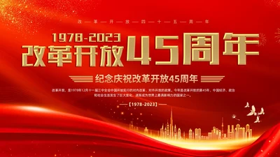 红金大气简约党建党课党史改革开放45年动态PPT