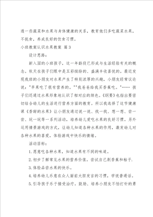小班教案认识水果教案系列