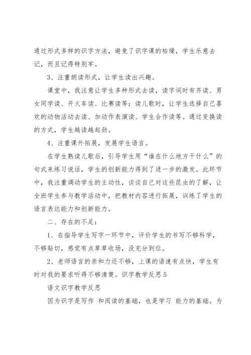 识字教学反思.docx