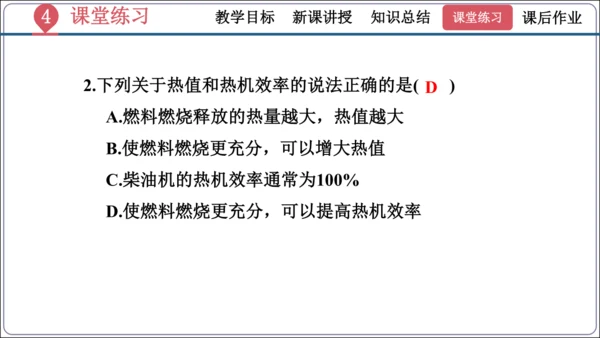 14.2《热机的效率》（同步课件）【2024秋人教九全物理高效完全备课】