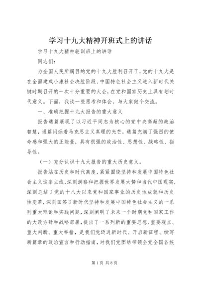 学习十九大精神开班式上的讲话.docx