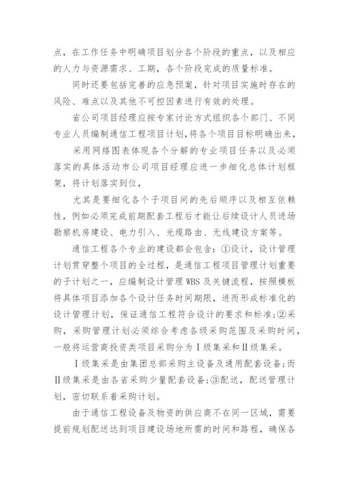 通信工程管理研究论文精编.docx