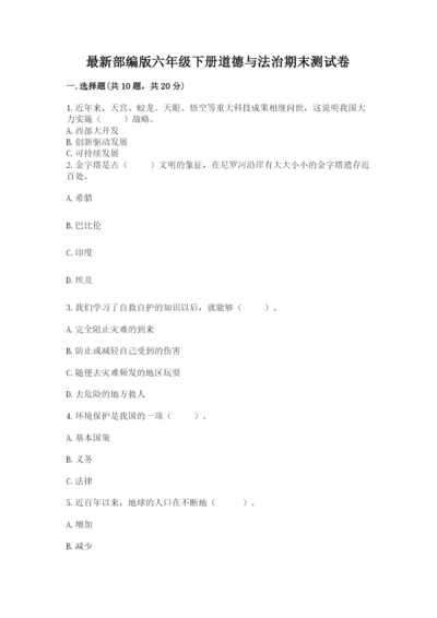 最新部编版六年级下册道德与法治期末测试卷及完整答案（有一套）.docx