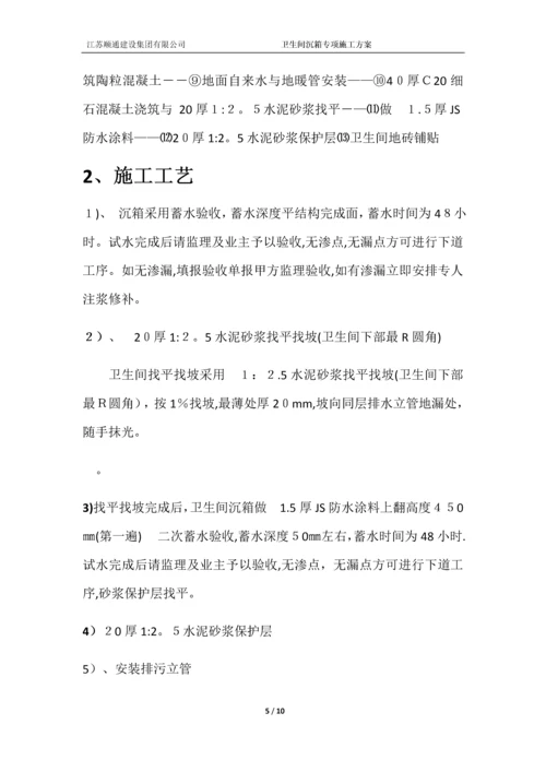 卫生间沉箱防水施工方案.docx