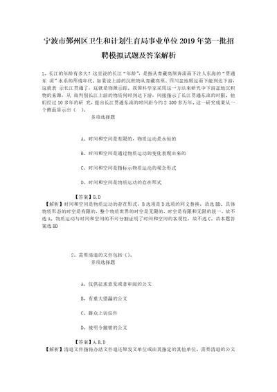 宁波市鄞州区卫生和计划生育局事业单位2019年第一批招聘模拟试题及答案解析