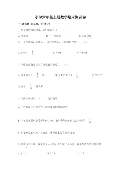 小学六年级上册数学期末测试卷附参考答案（培优）.docx