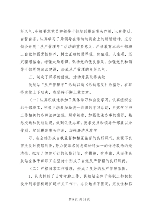 从严管理年活动阶段总结.docx