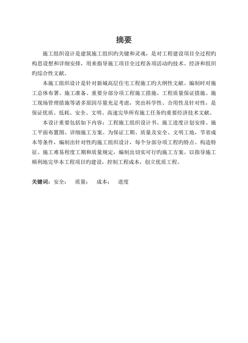 土木工程例文施工组织设计方面