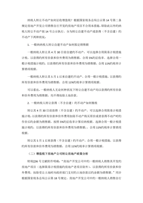 以股权转让方式实现房地产转让的涉税分析.docx