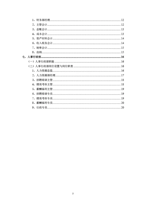 生产型企业部门职能和岗位职责（详细完整版）