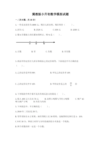 冀教版小升初数学模拟试题及参考答案（培优b卷）.docx