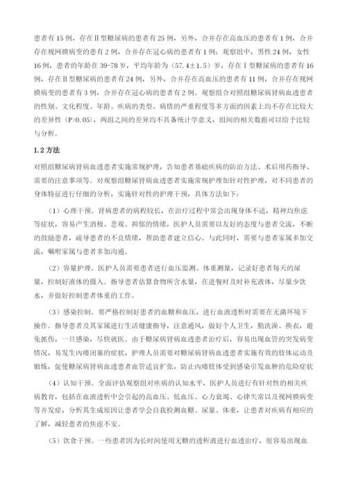 糖尿病肾病血液透析患者的护理分析.docx