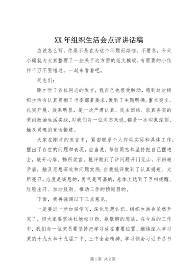 XX年组织生活会点评讲话稿.docx