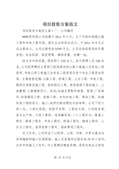 项目投资方案范文.docx