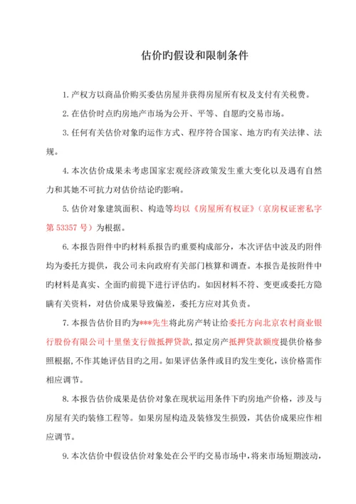 房地产抵押评估基础报告.docx
