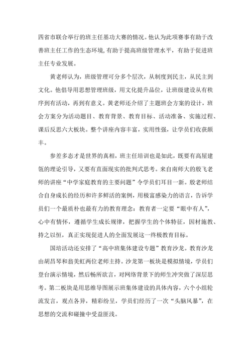 关于班主任国培心得体会范文5篇2022.docx