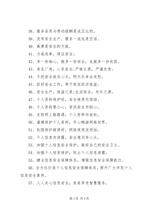 关于个人安全宣传语简短.docx