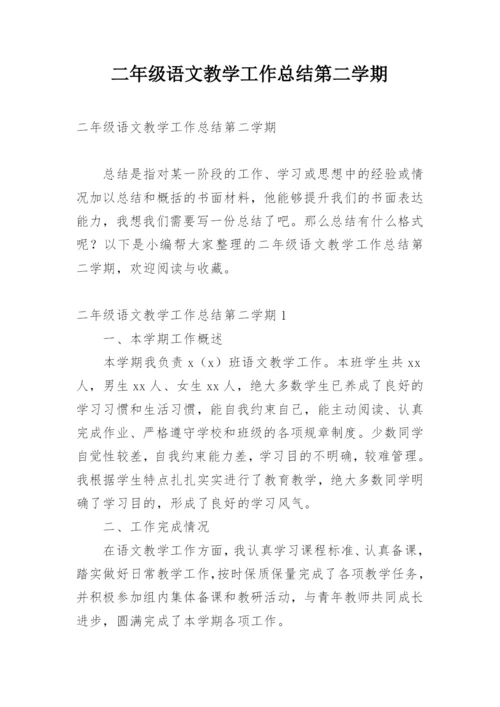 二年级语文教学工作总结第二学期.docx