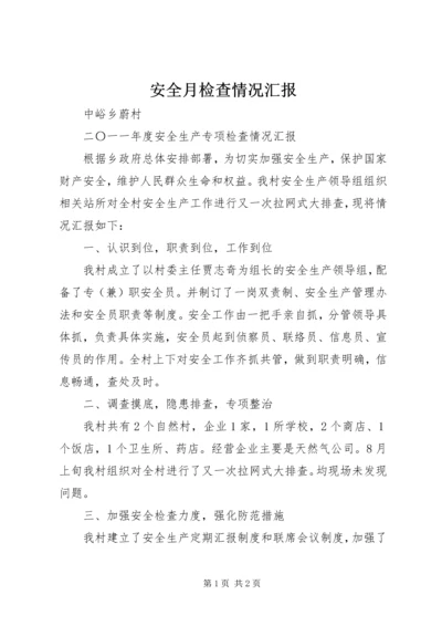 安全月检查情况汇报 (4).docx