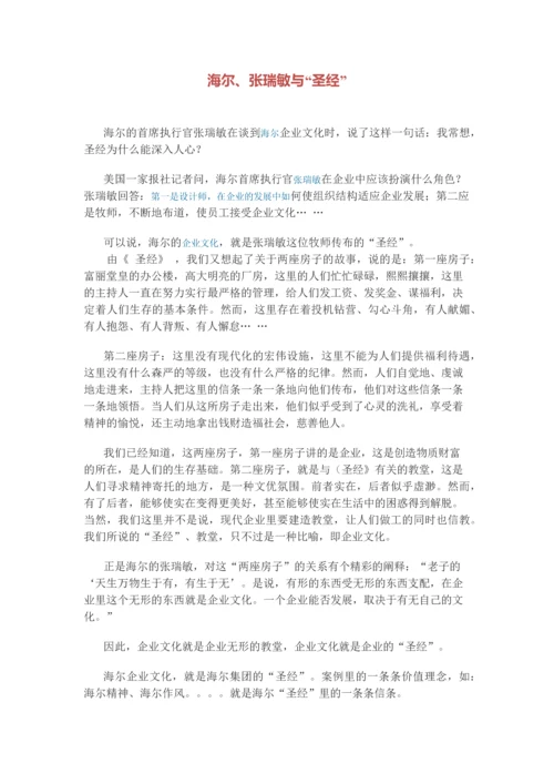 张瑞敏 谈海尔企业文化.docx