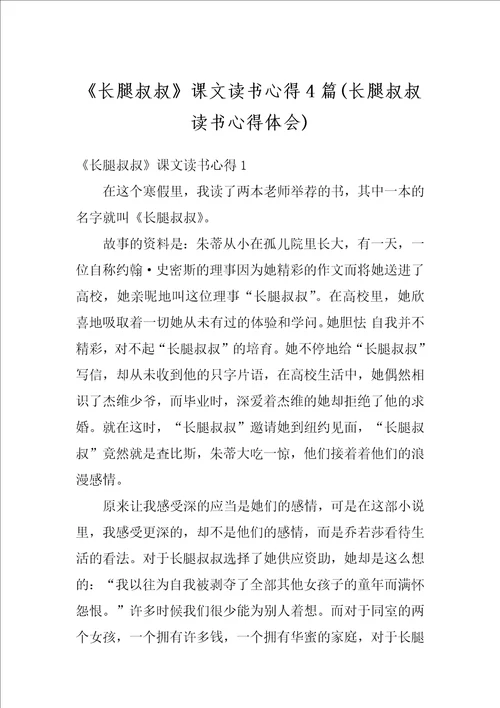 长腿叔叔课文读书心得4篇长腿叔叔读书心得体会