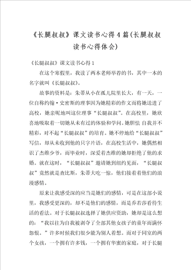 长腿叔叔课文读书心得4篇长腿叔叔读书心得体会