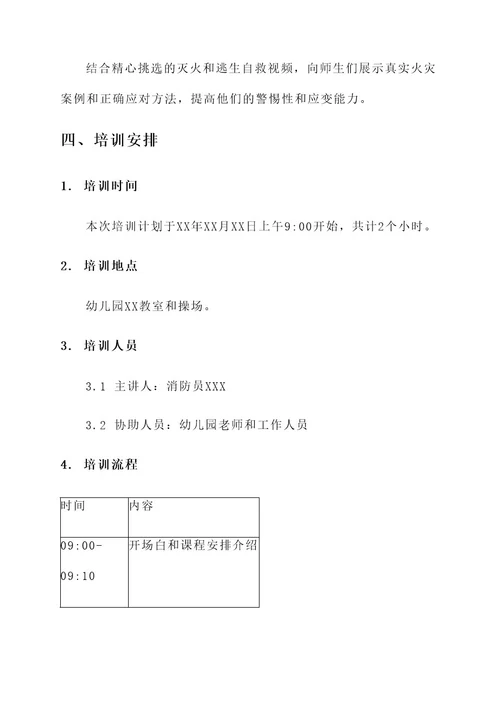 幼儿园119消防培训方案