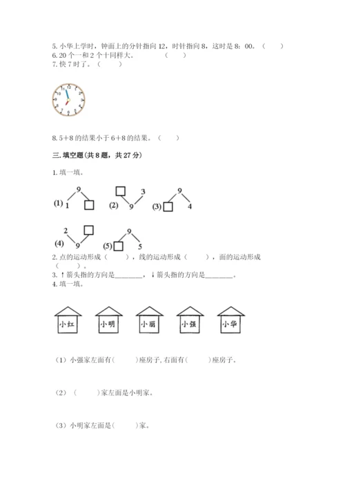 人教版一年级上册数学期末考试试卷含答案【最新】.docx