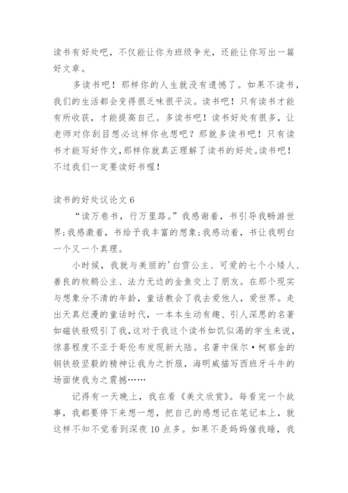 读书的好处议论文.docx