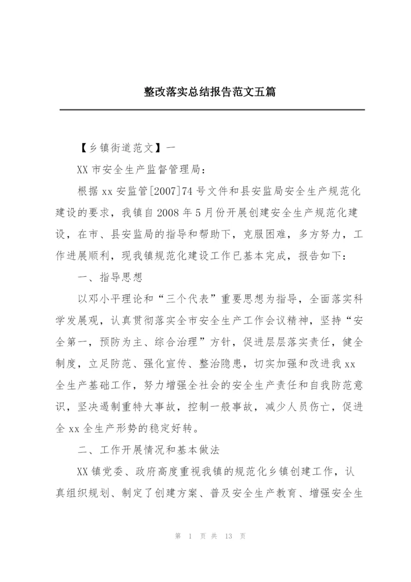 整改落实总结报告范文五篇.docx